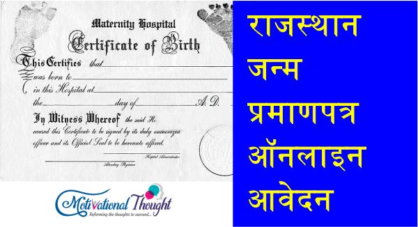 राजस्थान जन्म प्रमाणपत्र ऑनलाइन आवेदन|एप्लीकेशन फॉर्म|